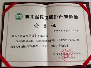 湖北省环境保护产业协会会员证
